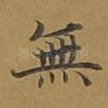 无