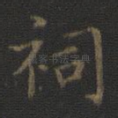 祠