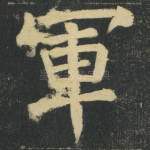 軍
