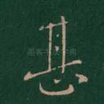 甚