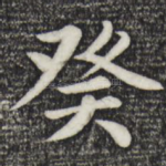 癸