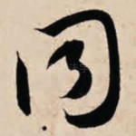 同