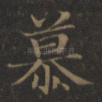 慕