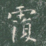 覆