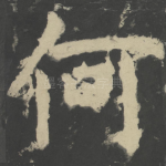 何