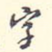 字