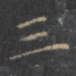 三
