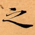 之