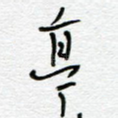 亭