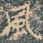 风