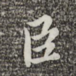 臣