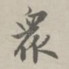 众