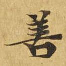 善