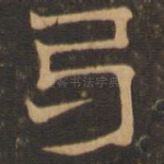 卷