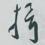揖