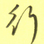 行