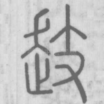 䞚