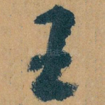 王
