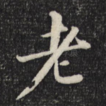 老