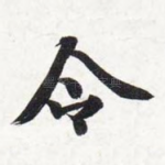 令
