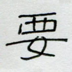 要