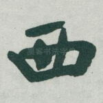 西