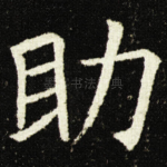 助