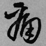 痛