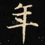 年