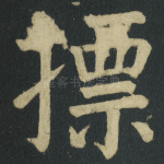 摽