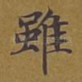虽