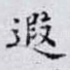 遐