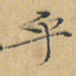 乎