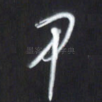 甲