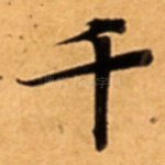 千