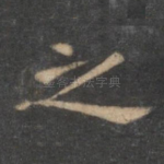 之