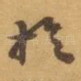 扵