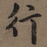 行