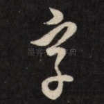 字