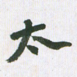 太