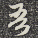 吾