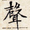 声