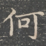 何