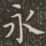 永