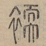 䙇