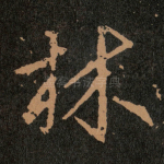 林