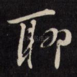 聊