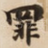 罪