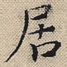 居