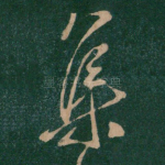 集